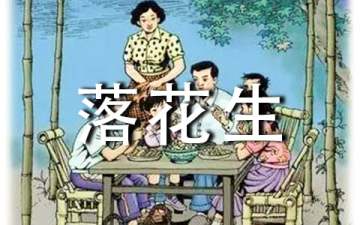 《落花生》教學(xué)設(shè)計(集錦15篇)