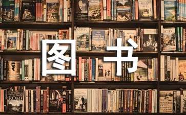 圖書管理工作計劃15篇