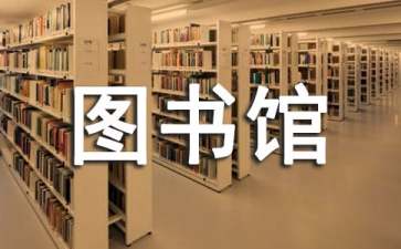 圖書館個人工作計(jì)劃9篇