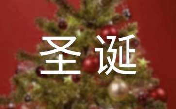 圣誕節(jié)活動(dòng)策劃書15篇