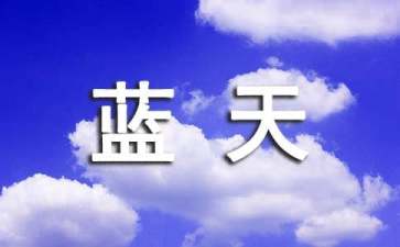 讀我愛祖國的藍(lán)天有感