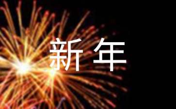 商務(wù)客戶新年賀詞