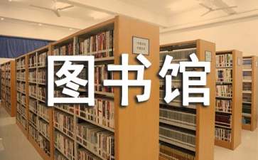 學校圖書館工作計劃15篇