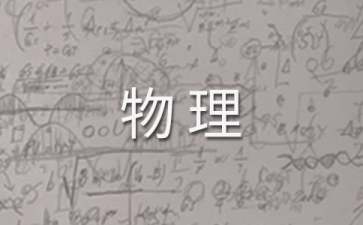 高二物理教學(xué)工作計劃(通用15篇)