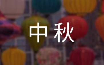 企業(yè)中秋賀詞