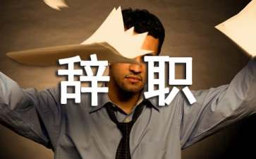 2022個(gè)人理由辭職申請(qǐng)書(shū)