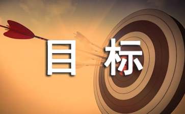 經(jīng)營目標(biāo)責(zé)任書格式模板