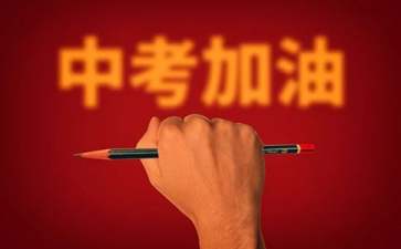 中考百日誓師大會(huì)學(xué)生發(fā)言稿15篇