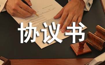 保修協(xié)議書范文集錦九篇