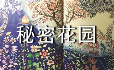 秘密花園讀書筆記15篇