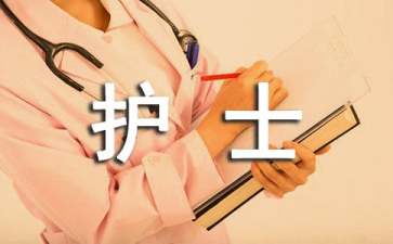 實習(xí)護士轉(zhuǎn)正申請書