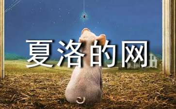 《夏洛的網(wǎng)》教學設(shè)計