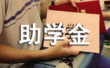 高中貧困生助學(xué)金申請(qǐng)書(shū)15篇