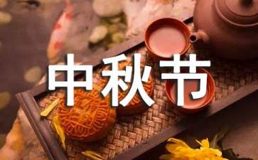 中秋節(jié)主題活動(dòng)策劃集合15篇