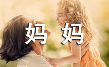 媽媽再愛(ài)我一次觀后感