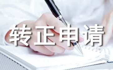 資料員轉正申請書