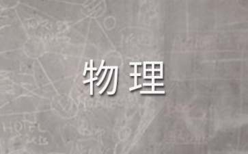 高二物理說(shuō)課稿