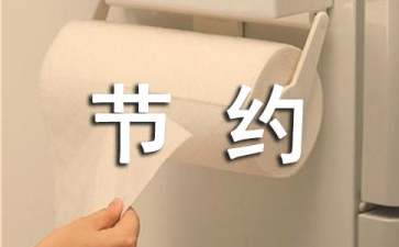 節(jié)約用水建議書(shū)