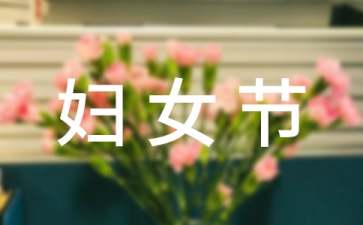 三八婦女節(jié)活動策劃方案