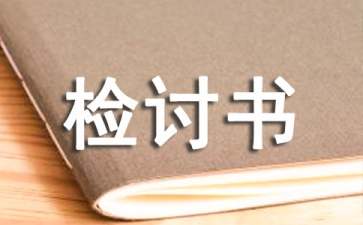 大學(xué)早退檢討書