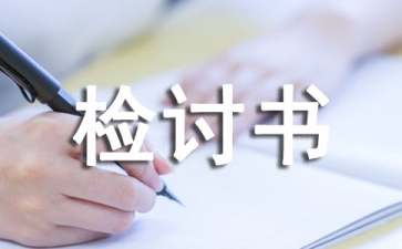 大學(xué)班長(zhǎng)檢討書