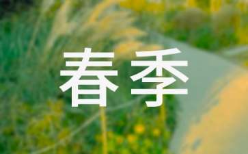 春季教學(xué)計(jì)劃