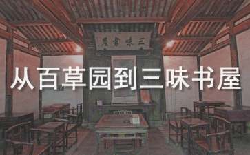 《從百草園到三味書屋》教學(xué)設(shè)計(15篇)