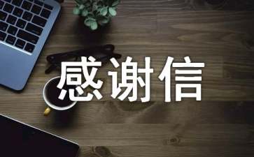 淘寶感謝信(15篇)