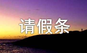 高中生美術(shù)生集訓請假條