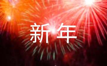 學(xué)校新年賀詞